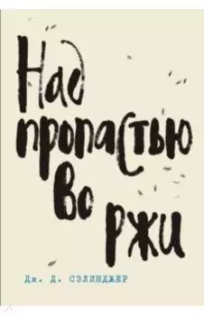 Над пропастью во ржи