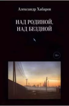 Над Родиной, над бездной. Стихотворения