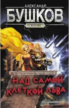 Над самой клеткой льва