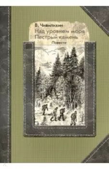 Над уровнем моря. Пестрый камень