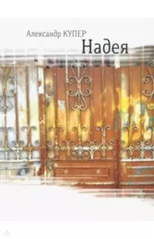 Надея. Кинороман с курсивом, хором и оркестром
