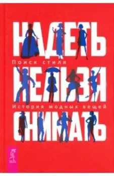 Надеть нельзя снимать. История модных вещей. Поиск стиля