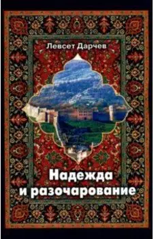 Надежда и разочарование