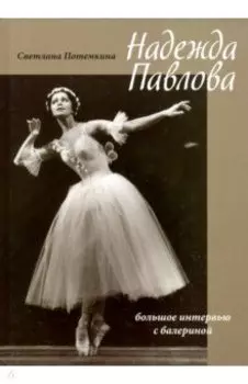 Надежда Павлова