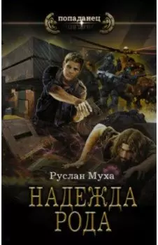 Надежда рода