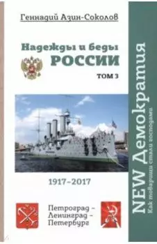 Надежды и беды России. Том 3. NEW Демократия. Как товарищи стали господами