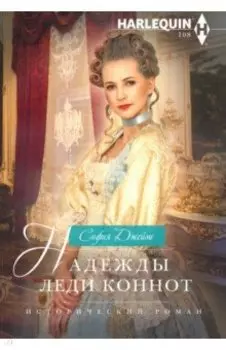 Надежды леди Коннот