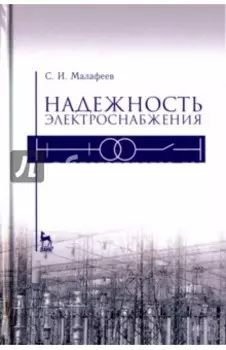Надежность электроснабжения. Учебное пособие