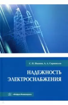 Надежность электроснабжения. Учебное пособие