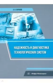 Надежность и диагностика технологических систем. Учебное пособие