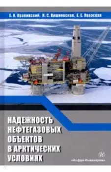Надежность нефтегазовых объектов в арктических условиях. Учебное пособие