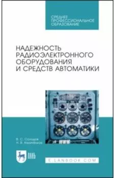 Надежность радиоэлектронного оборудования и средств автоматики. Учебное пособие. СПО