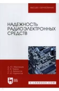 Надежность радиоэлектронных средств. Учебное пособие