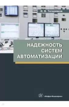 Надежность систем автоматизации. Учебное пособие