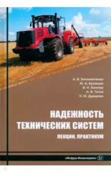 Надежность технических систем. Лекции, практикум