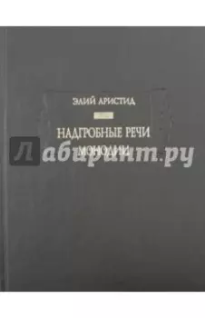 Надгробные речи. Монодии