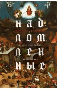 Надломленные. Хроники пикирующей Цивилизации