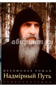 Надмирный Путь. Стихотворения