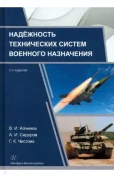 Надёжность технических систем военного назначения. Учебное пособие