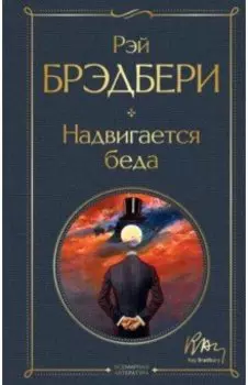 Надвигается беда