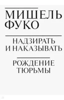 Надзирать и наказывать. Рождение тюрьмы