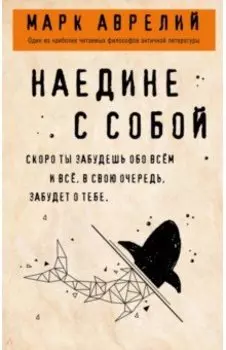 Наедине с собой