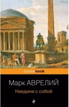 Наедине с собой