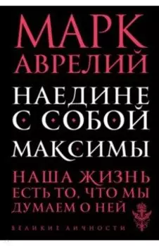 Наедине с собой. Максимы