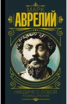 Наедине с собой. Размышления