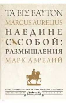 Наедине с собой: размышления = ta eis heauton