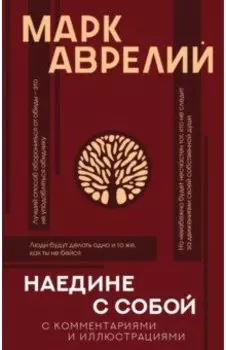 Наедине с собой с комментариями и иллюстрациями