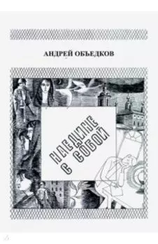 Наедине с собой. Том 1