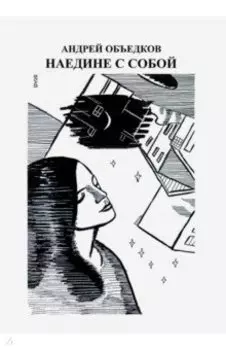 Наедине с собой. Том 2