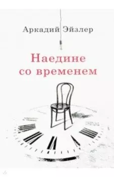 Наедине со временем