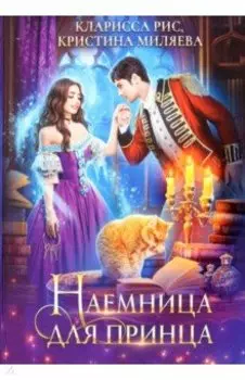 Наемница для принца