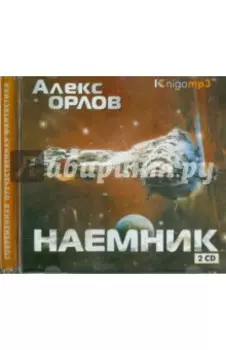 Наемник (2CDmp3)