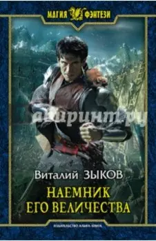 Наемник Его Величества