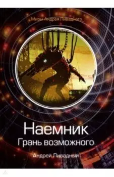 Наемник. Грань возможного