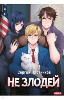 Наездник. Книга 4. Не злодей