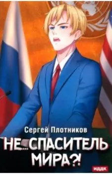 Наездник. Книга 5. Не... спаситель мира?!