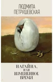 Нагайна, или Измененное время