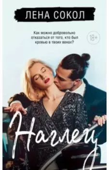 Наглец