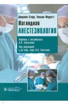 Наглядная анестезиология. Учебное пособие