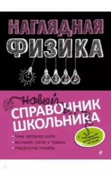 Наглядная физика. Справочник школьника