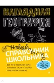 Наглядная география