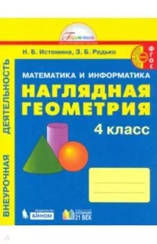 Наглядная геометрия. 4 класс. Тетрадь. ФГОС