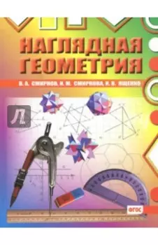 Наглядная геометрия. ФГОС