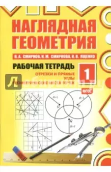 Наглядная геометрия. Рабочая тетрадь №1. ФГОС