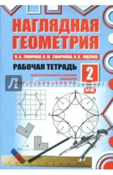Наглядная геометрия. Многоугольники и ломаные. Симметрия. Рабочая тетрадь №2. ФГОС