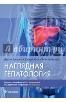 Наглядная гепатология. Учебное пособие
